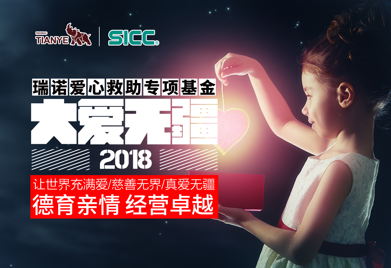 瑞諾愛心救助專項(xiàng)基金